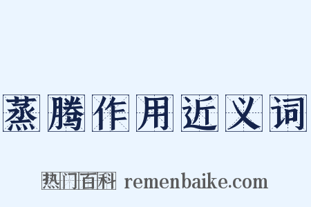 蒸腾作用近义词是什么意思的图片